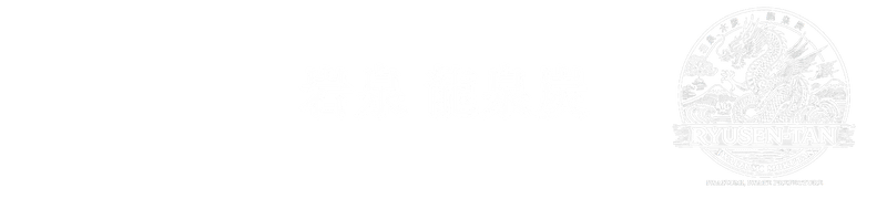 岩泉龍泉炭