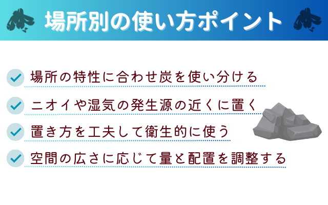 場所別の炭消臭剤の使い方ポイント（特製に合わせた使い分け、置き方、量と配置）