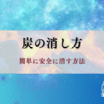 炭の消し方 - 簡単に安全に消す方法