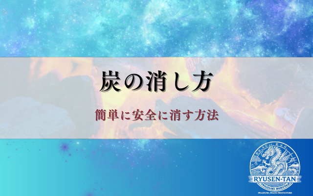 炭の消し方 - 簡単に安全に消す方法