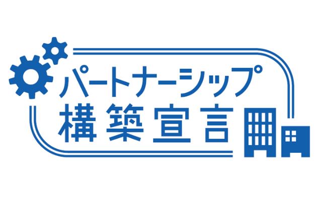 パートナーシップ構築宣言