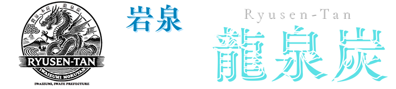 岩泉龍泉炭