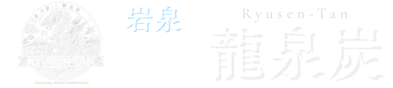 岩泉龍泉炭