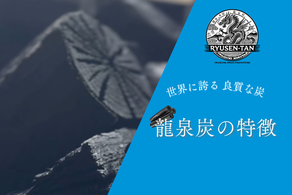 世界に誇る良質な炭　岩泉龍泉炭